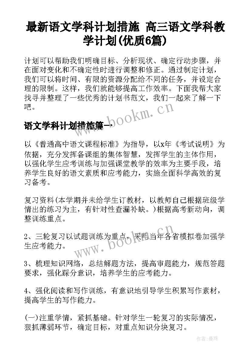 最新语文学科计划措施 高三语文学科教学计划(优质6篇)