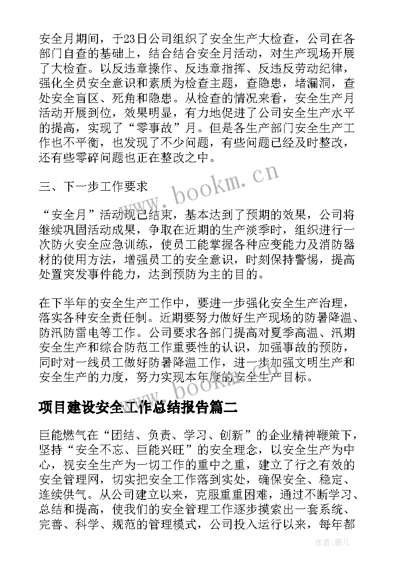 2023年项目建设安全工作总结报告(精选7篇)