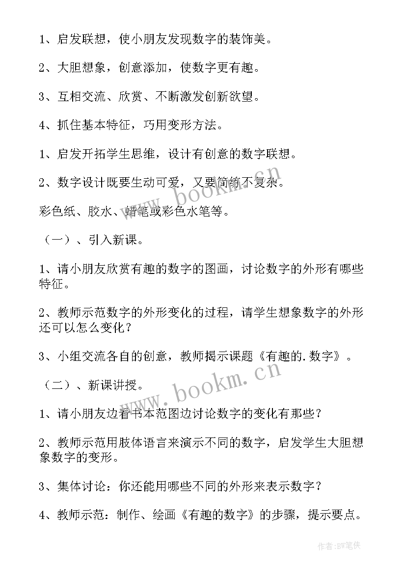 最新大班数学教案写数字(通用5篇)