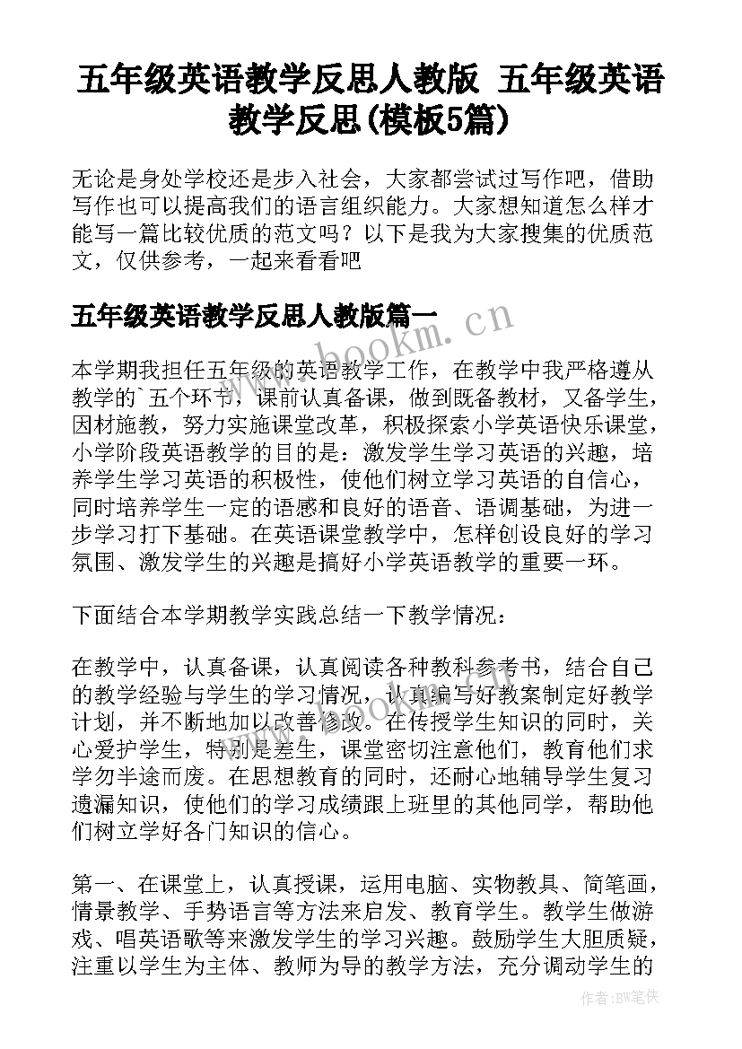 五年级英语教学反思人教版 五年级英语教学反思(模板5篇)