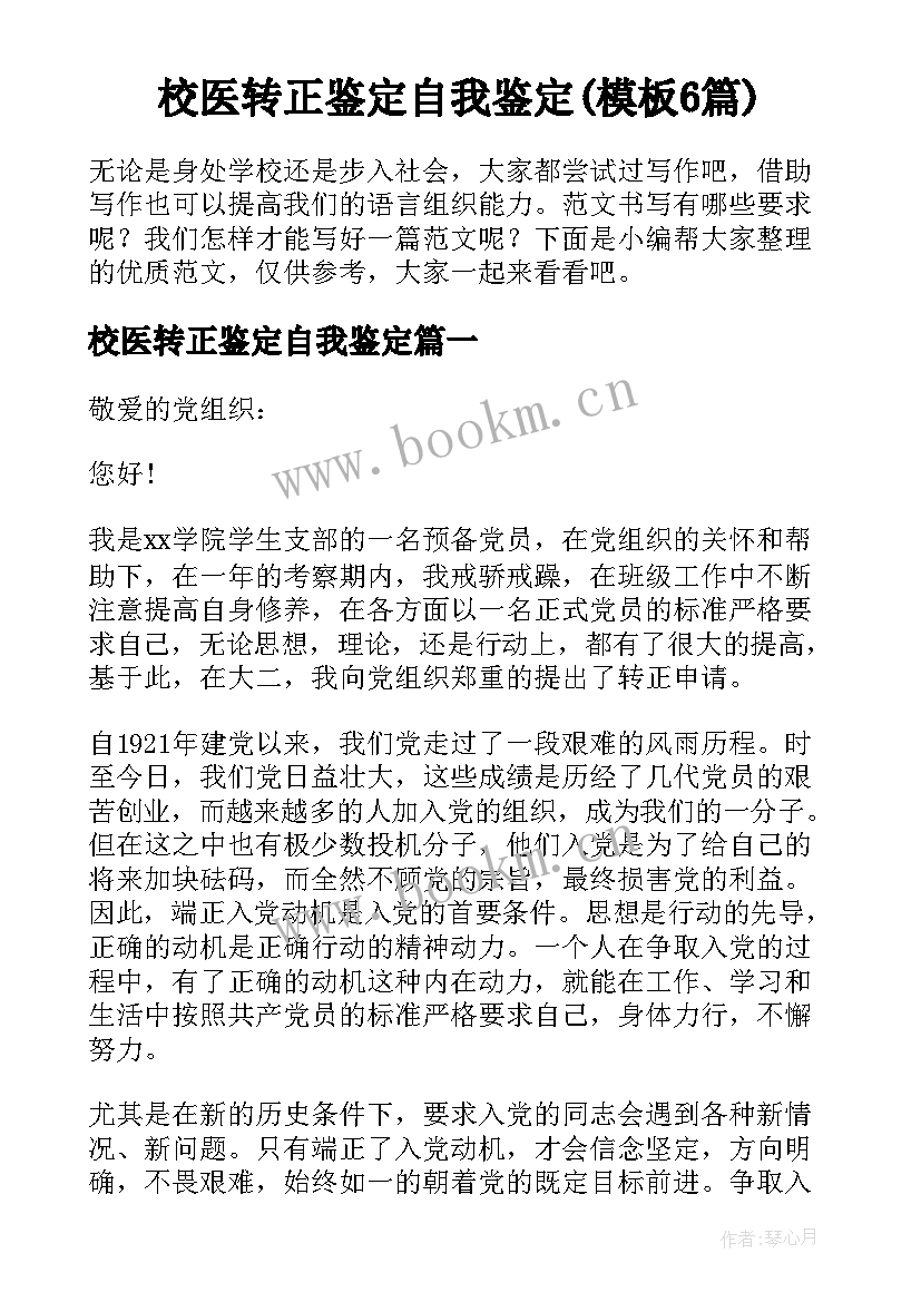 校医转正鉴定自我鉴定(模板6篇)