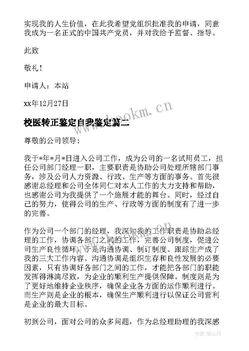 校医转正鉴定自我鉴定(模板6篇)