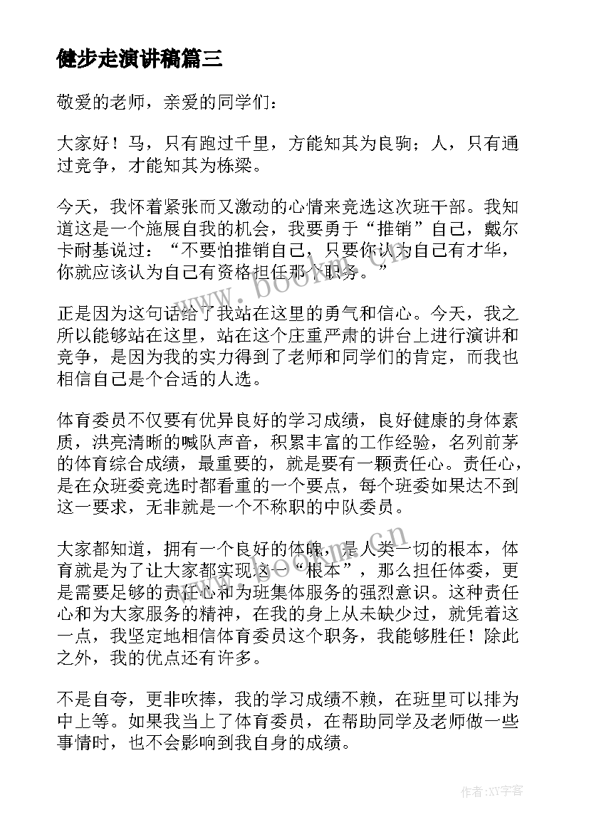 健步走演讲稿 健步之星演讲稿(实用5篇)