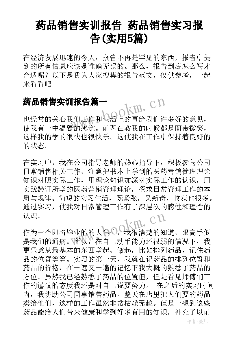 药品销售实训报告 药品销售实习报告(实用5篇)