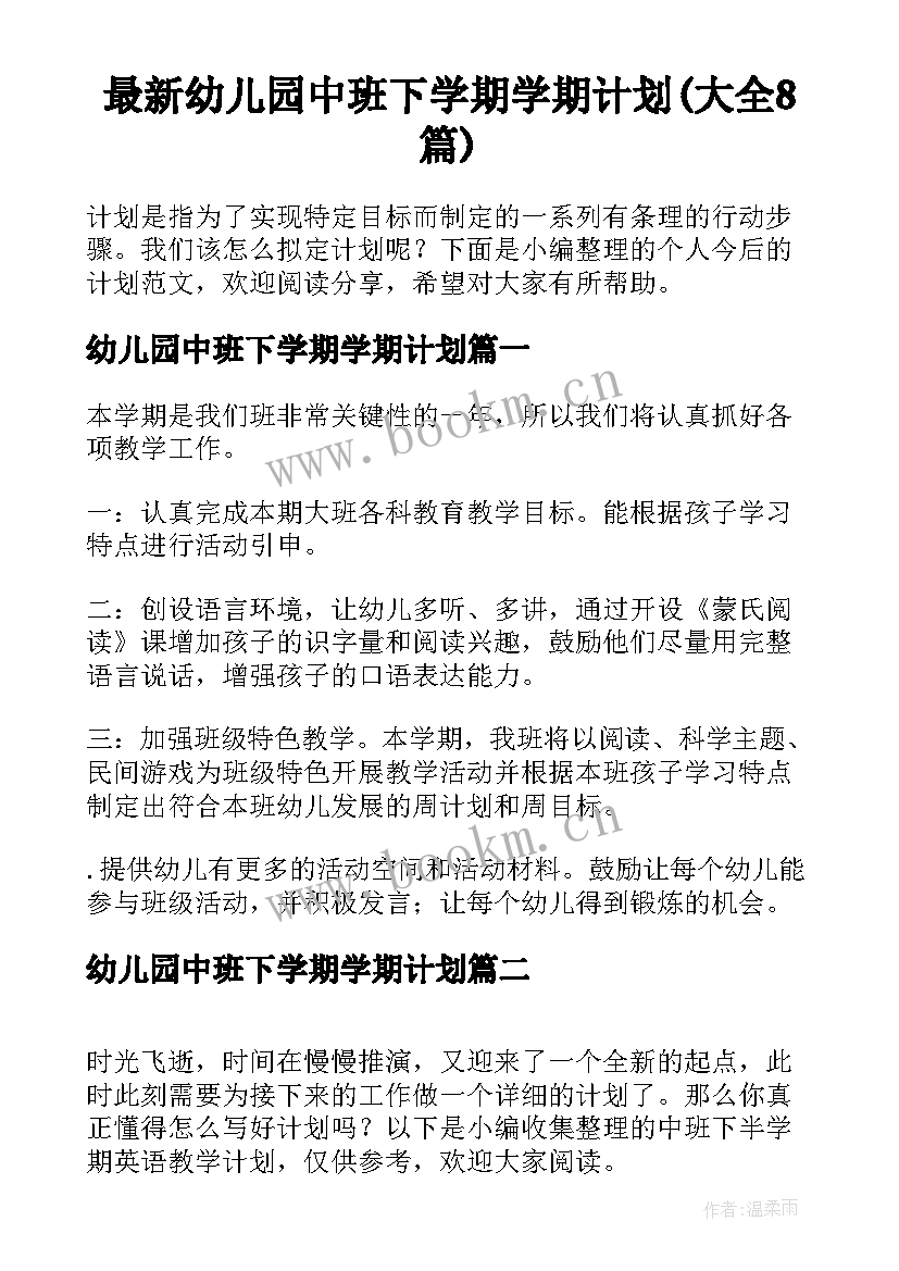 最新幼儿园中班下学期学期计划(大全8篇)