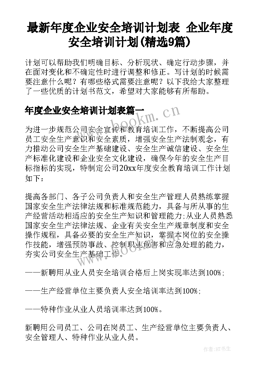 最新年度企业安全培训计划表 企业年度安全培训计划(精选9篇)