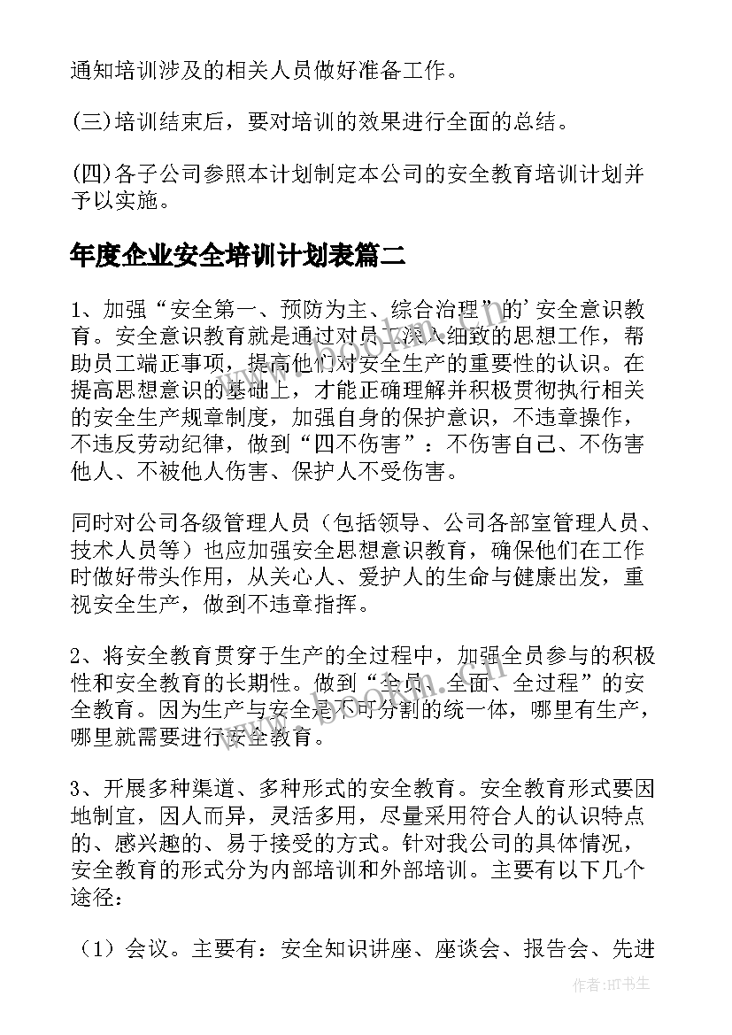 最新年度企业安全培训计划表 企业年度安全培训计划(精选9篇)