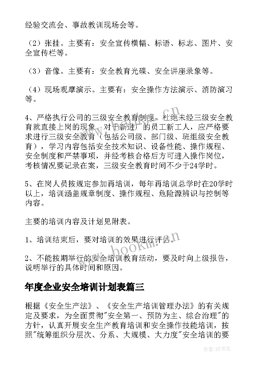 最新年度企业安全培训计划表 企业年度安全培训计划(精选9篇)