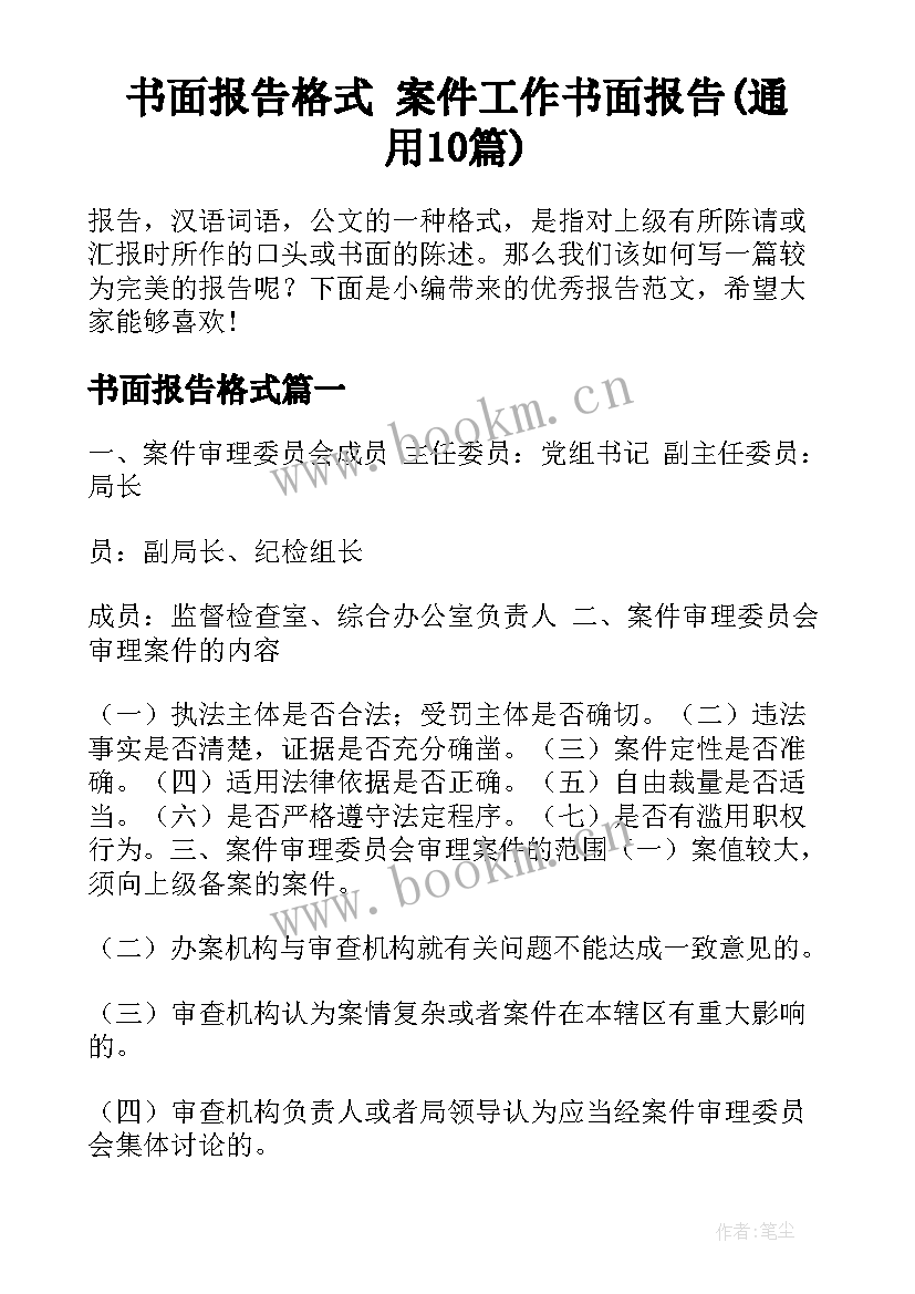 书面报告格式 案件工作书面报告(通用10篇)