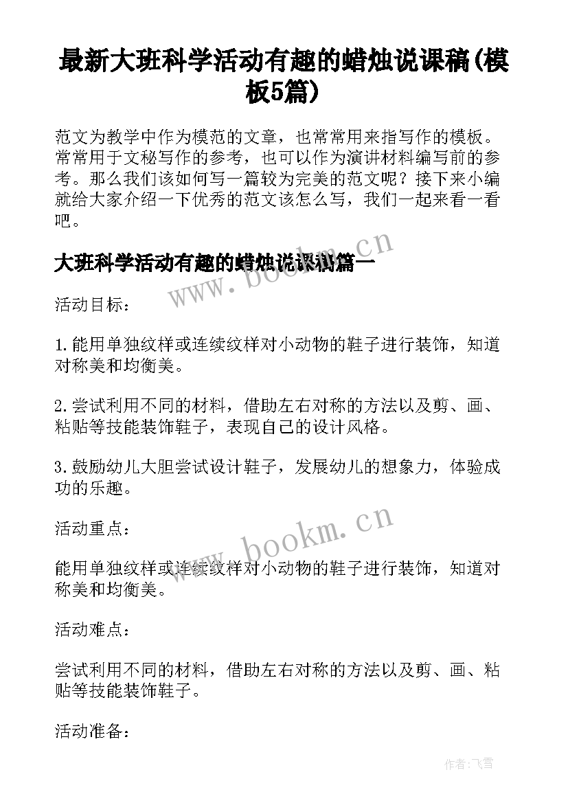 最新大班科学活动有趣的蜡烛说课稿(模板5篇)