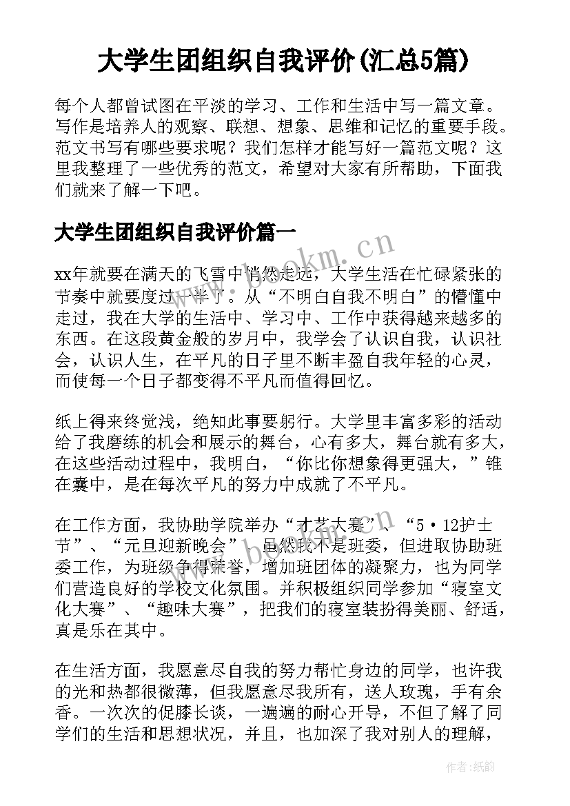 大学生团组织自我评价(汇总5篇)