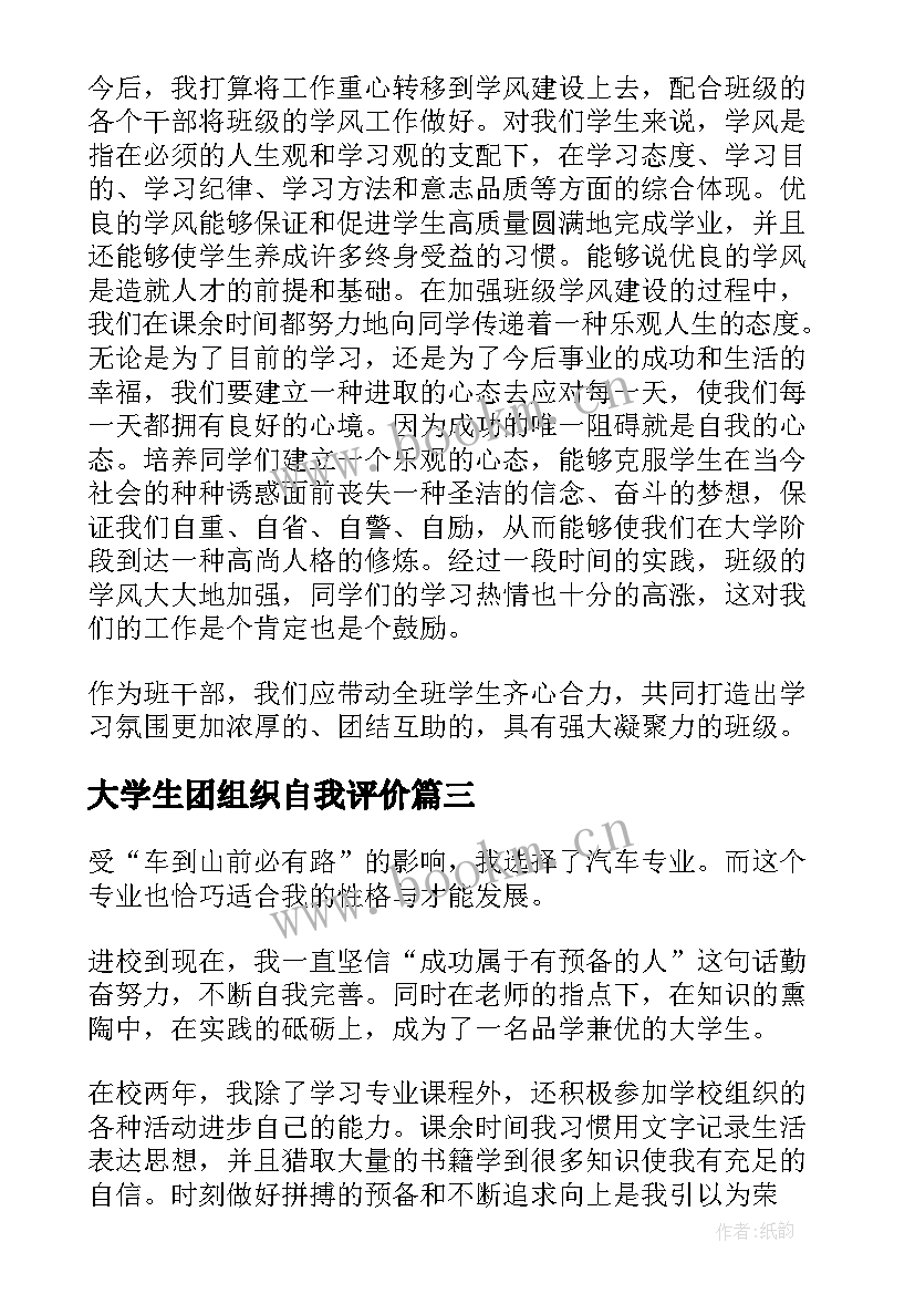 大学生团组织自我评价(汇总5篇)