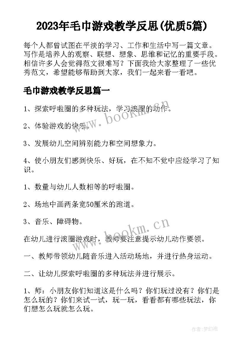 2023年毛巾游戏教学反思(优质5篇)