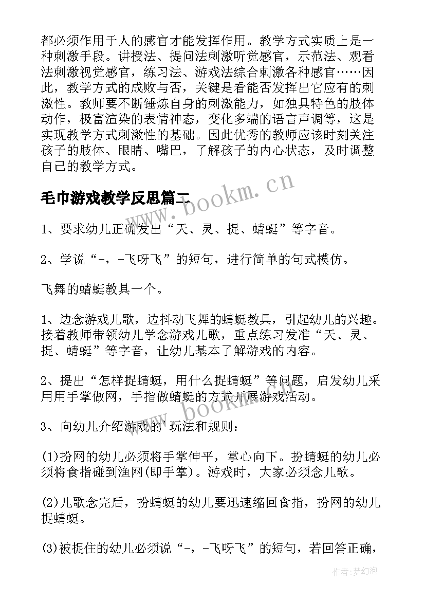 2023年毛巾游戏教学反思(优质5篇)