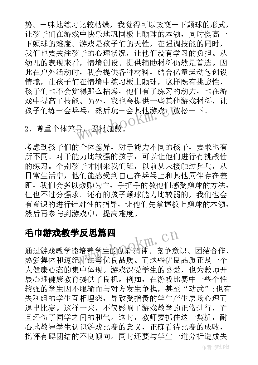 2023年毛巾游戏教学反思(优质5篇)