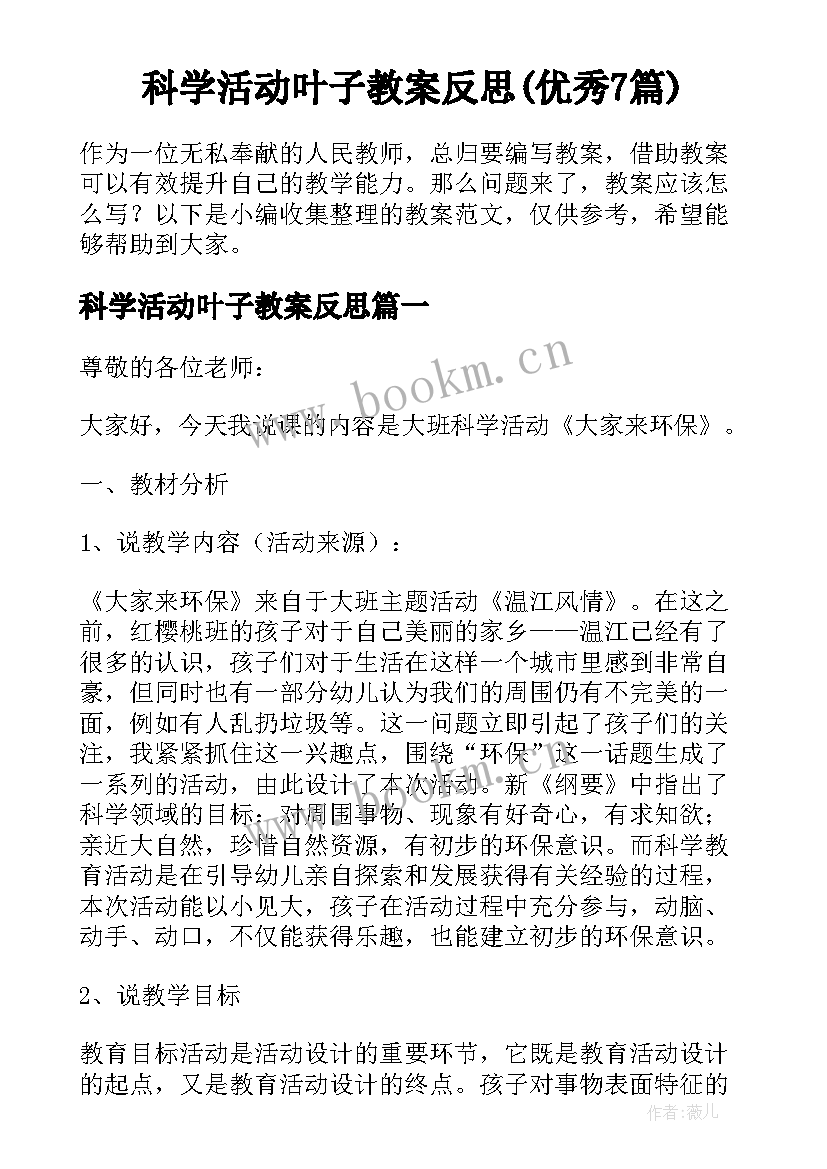 科学活动叶子教案反思(优秀7篇)