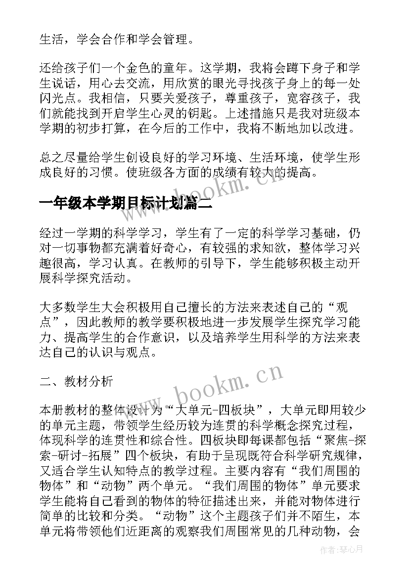 一年级本学期目标计划 一年级上学期教学计划(通用7篇)