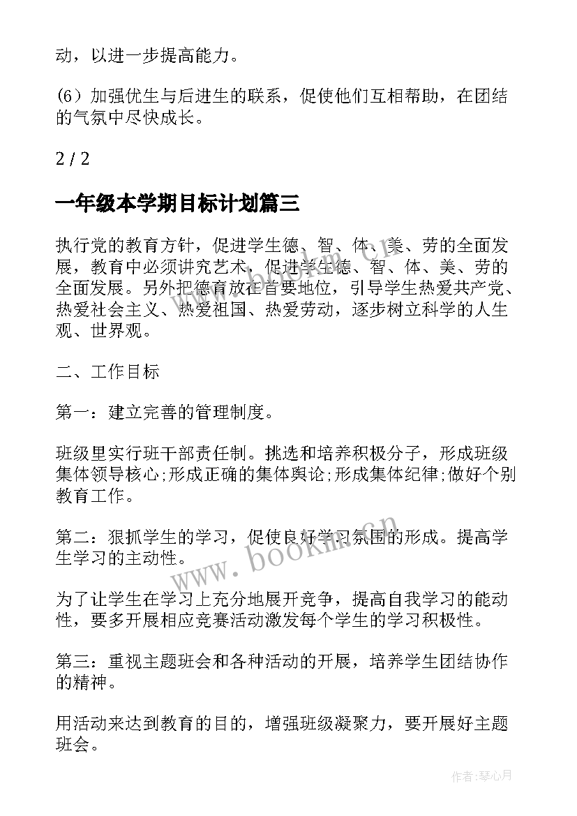 一年级本学期目标计划 一年级上学期教学计划(通用7篇)