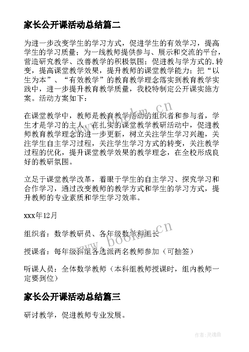 家长公开课活动总结 学校公开课活动方案(通用6篇)