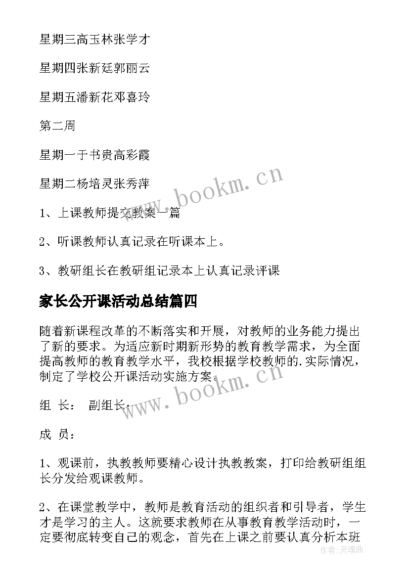 家长公开课活动总结 学校公开课活动方案(通用6篇)