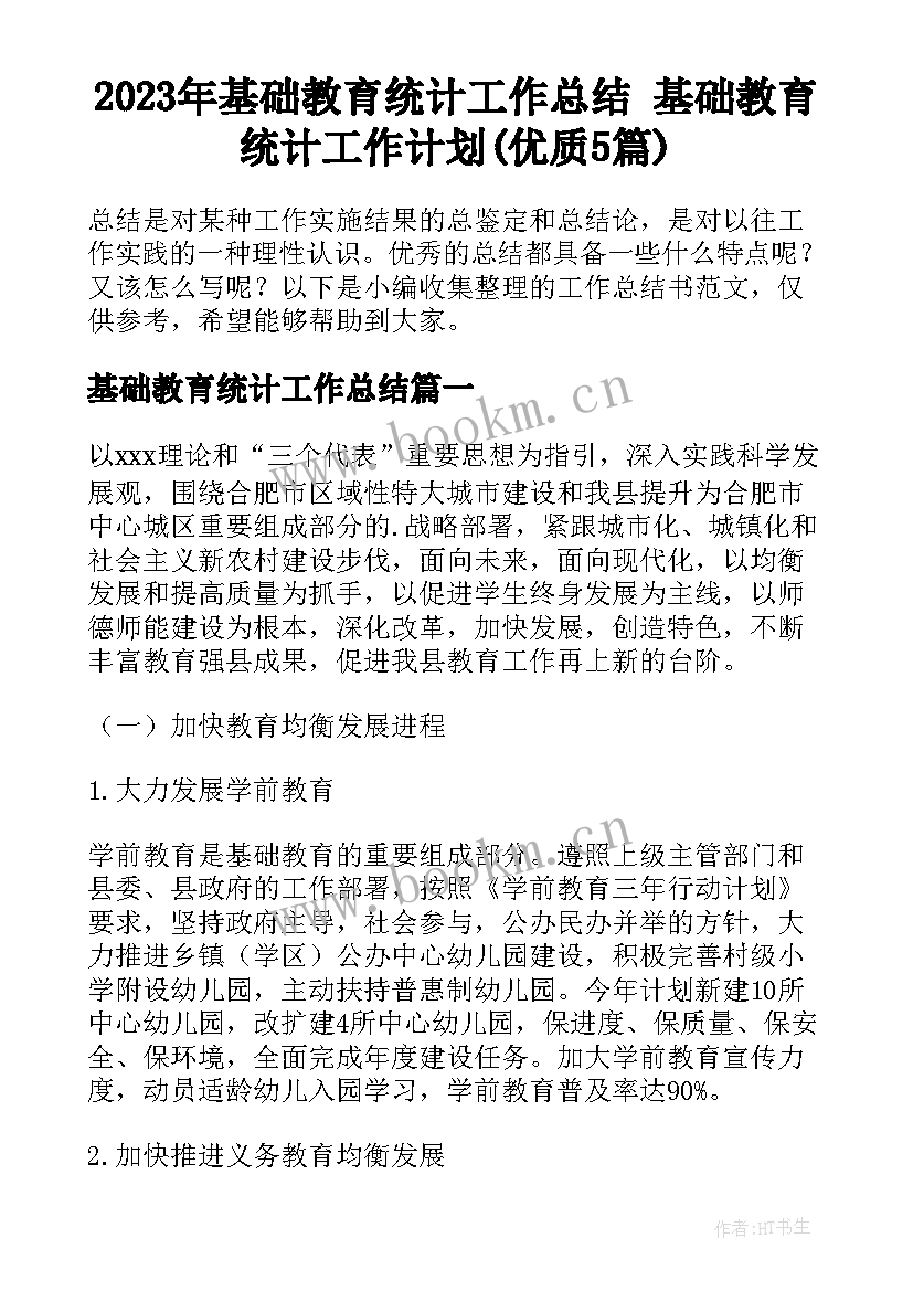 2023年基础教育统计工作总结 基础教育统计工作计划(优质5篇)