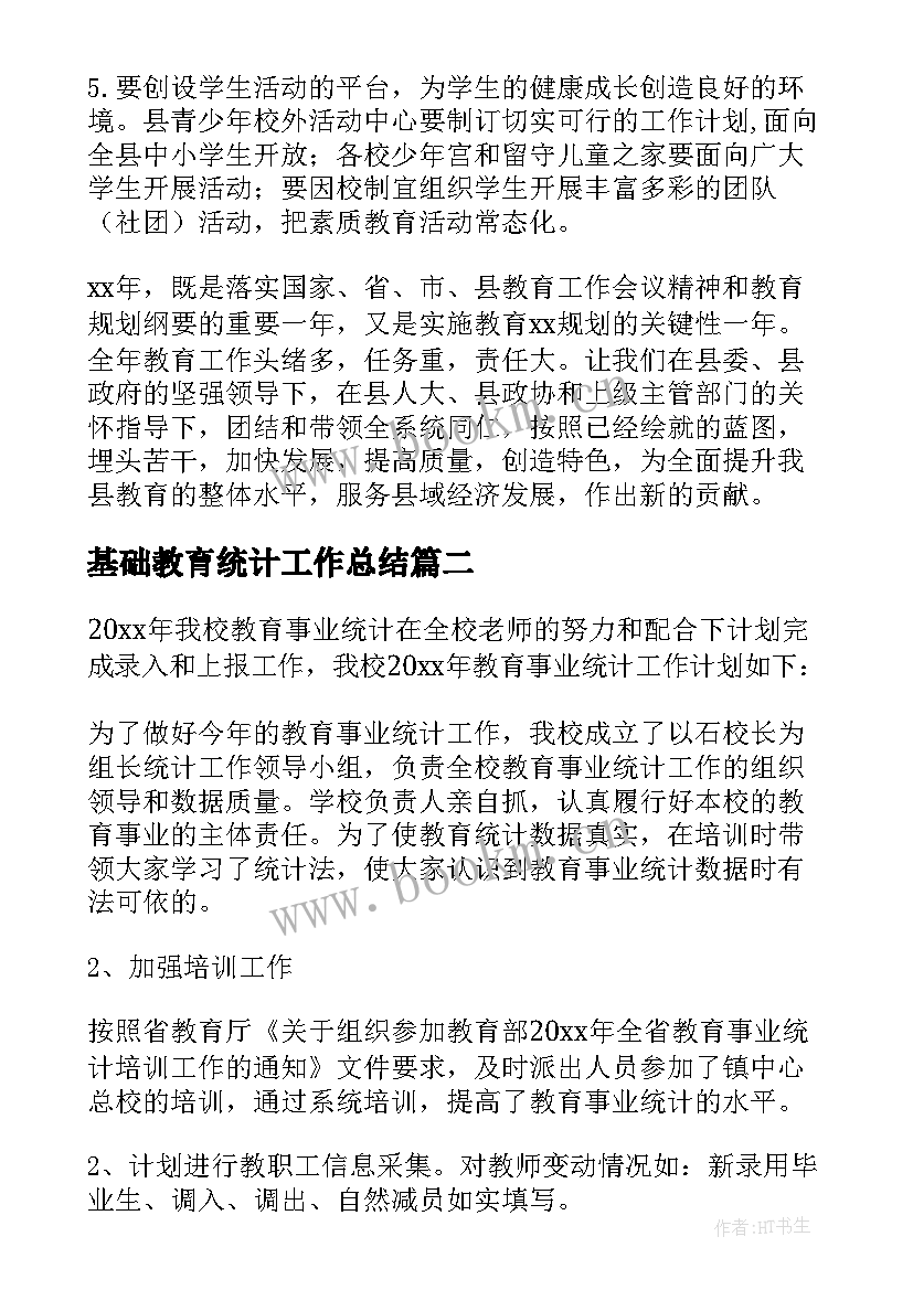 2023年基础教育统计工作总结 基础教育统计工作计划(优质5篇)