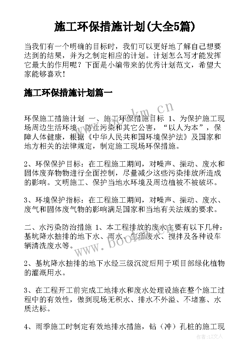 施工环保措施计划(大全5篇)