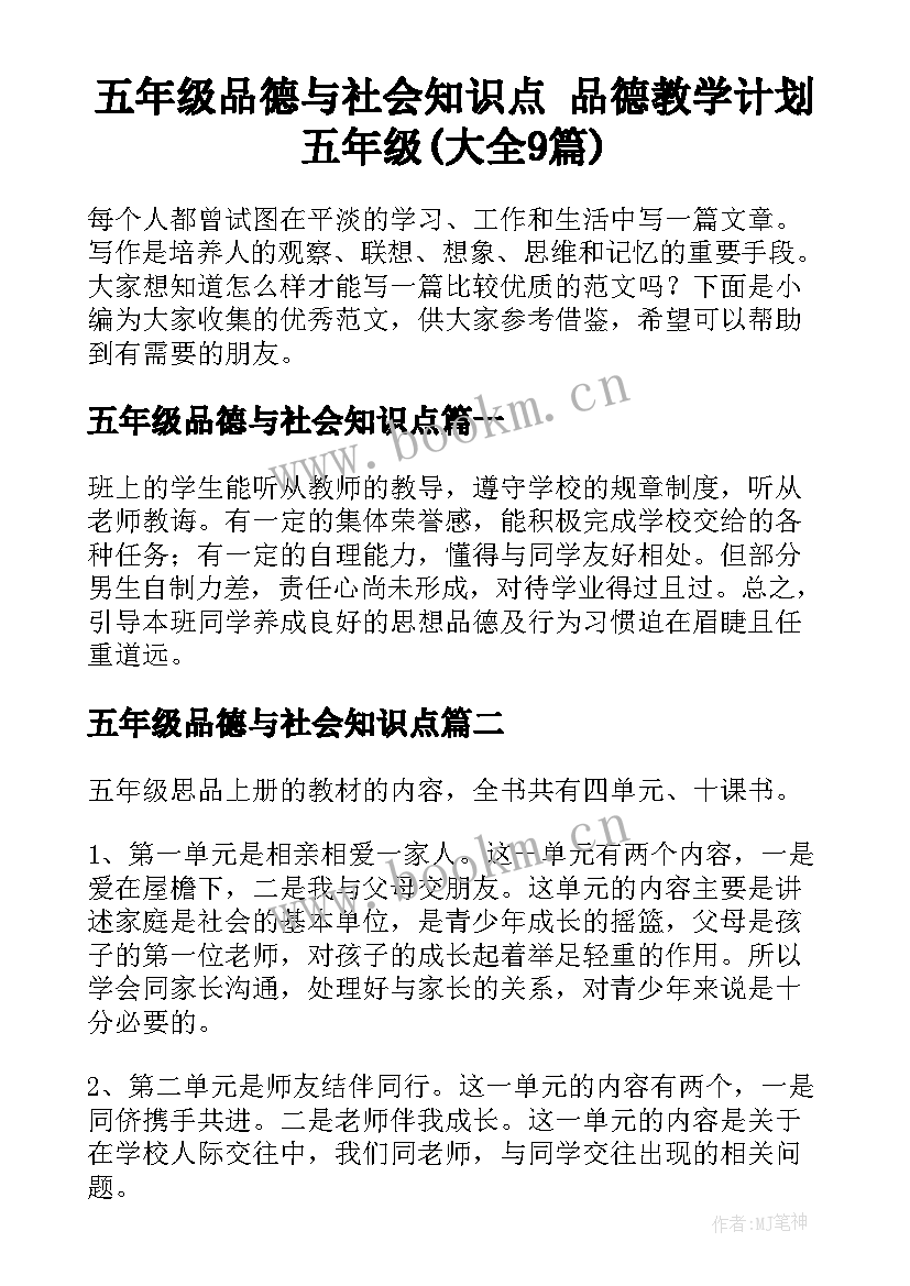 五年级品德与社会知识点 品德教学计划五年级(大全9篇)