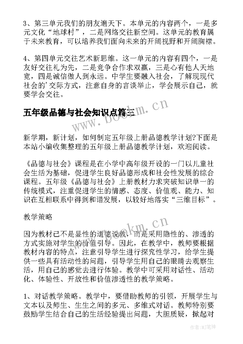 五年级品德与社会知识点 品德教学计划五年级(大全9篇)