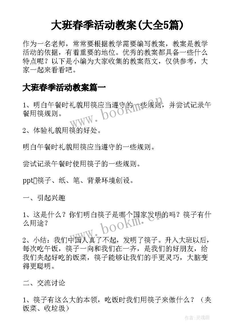 大班春季活动教案(大全5篇)