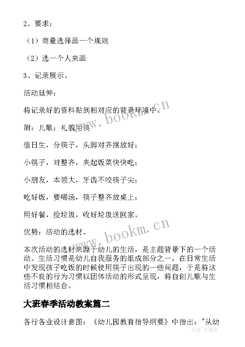 大班春季活动教案(大全5篇)