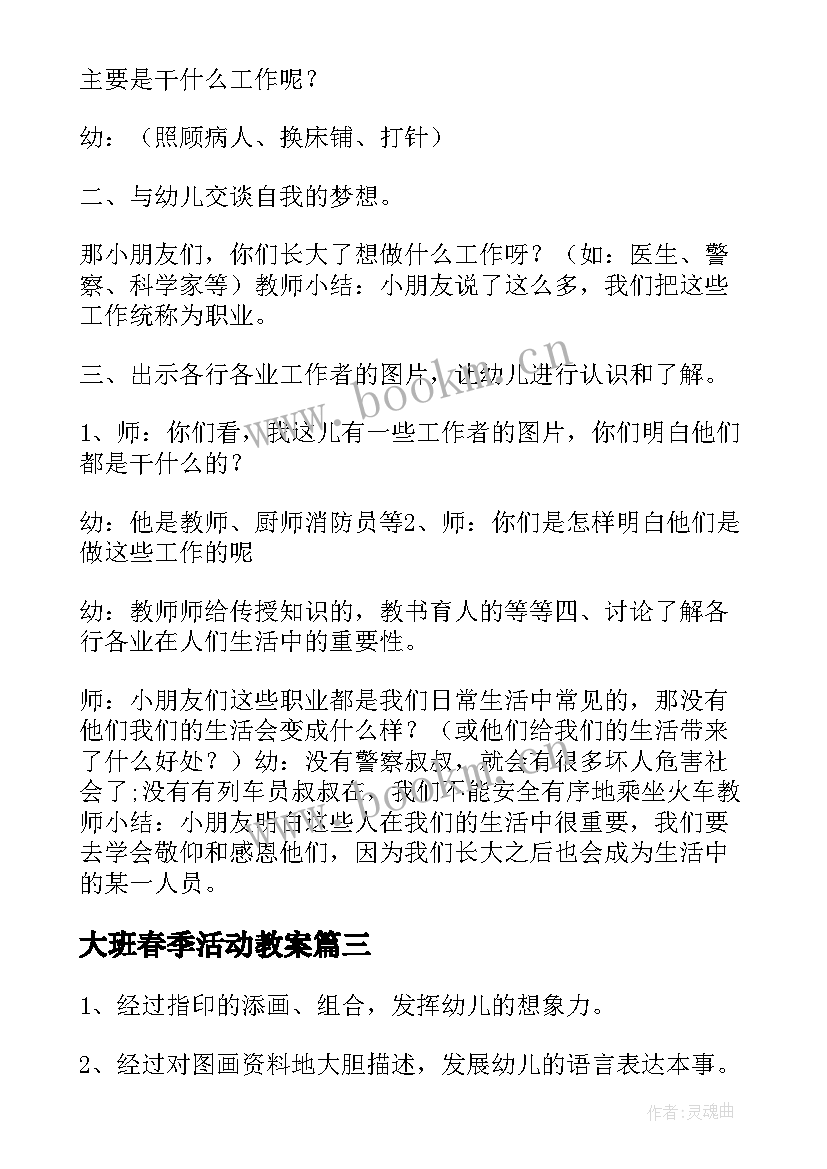 大班春季活动教案(大全5篇)