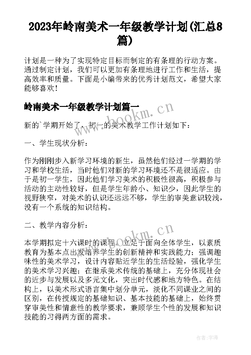 2023年岭南美术一年级教学计划(汇总8篇)