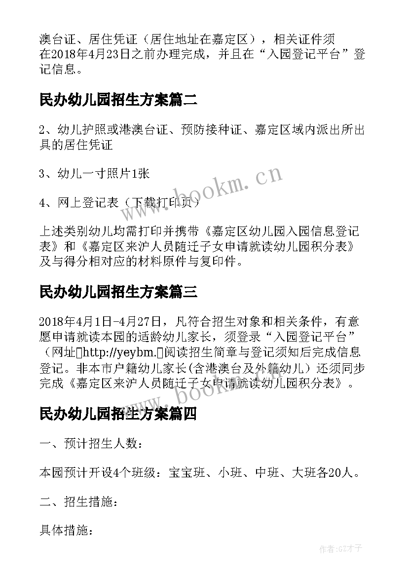 最新民办幼儿园招生方案(模板5篇)