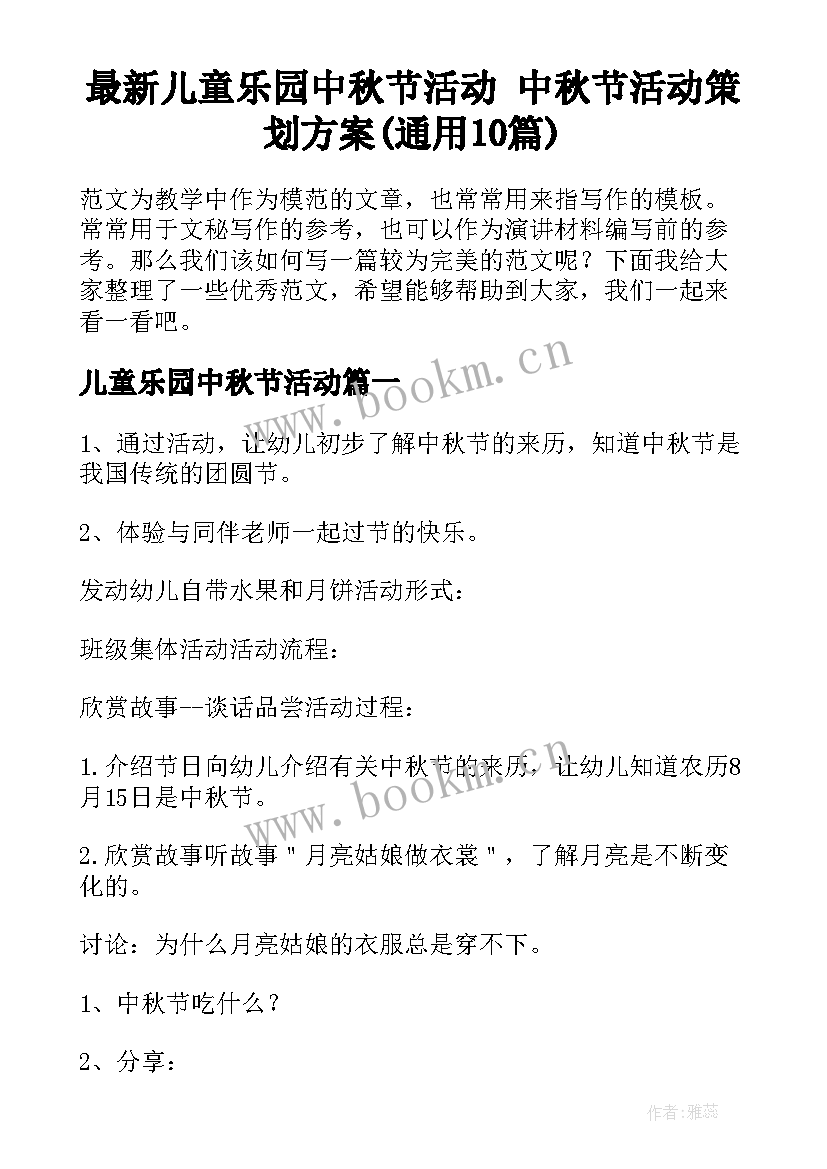 最新儿童乐园中秋节活动 中秋节活动策划方案(通用10篇)