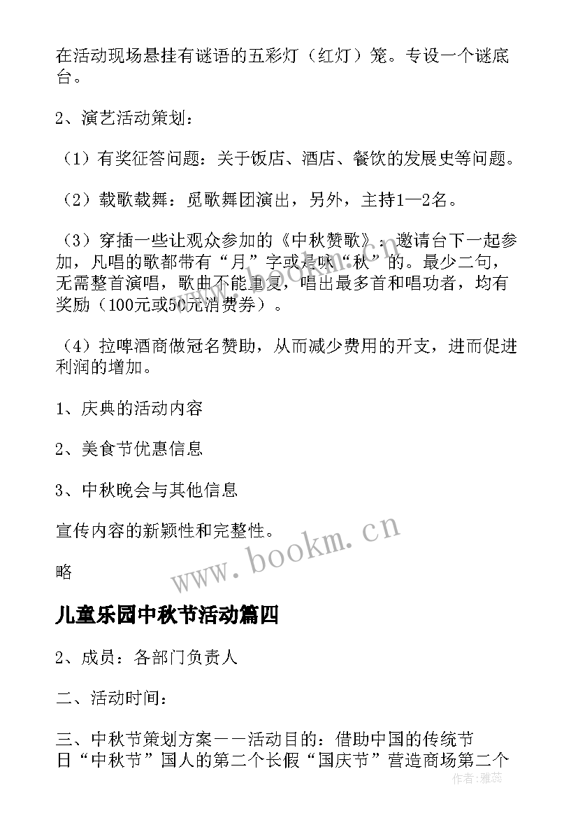 最新儿童乐园中秋节活动 中秋节活动策划方案(通用10篇)