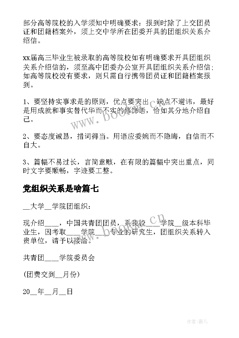 最新党组织关系是啥 团组织关系介绍信(模板7篇)