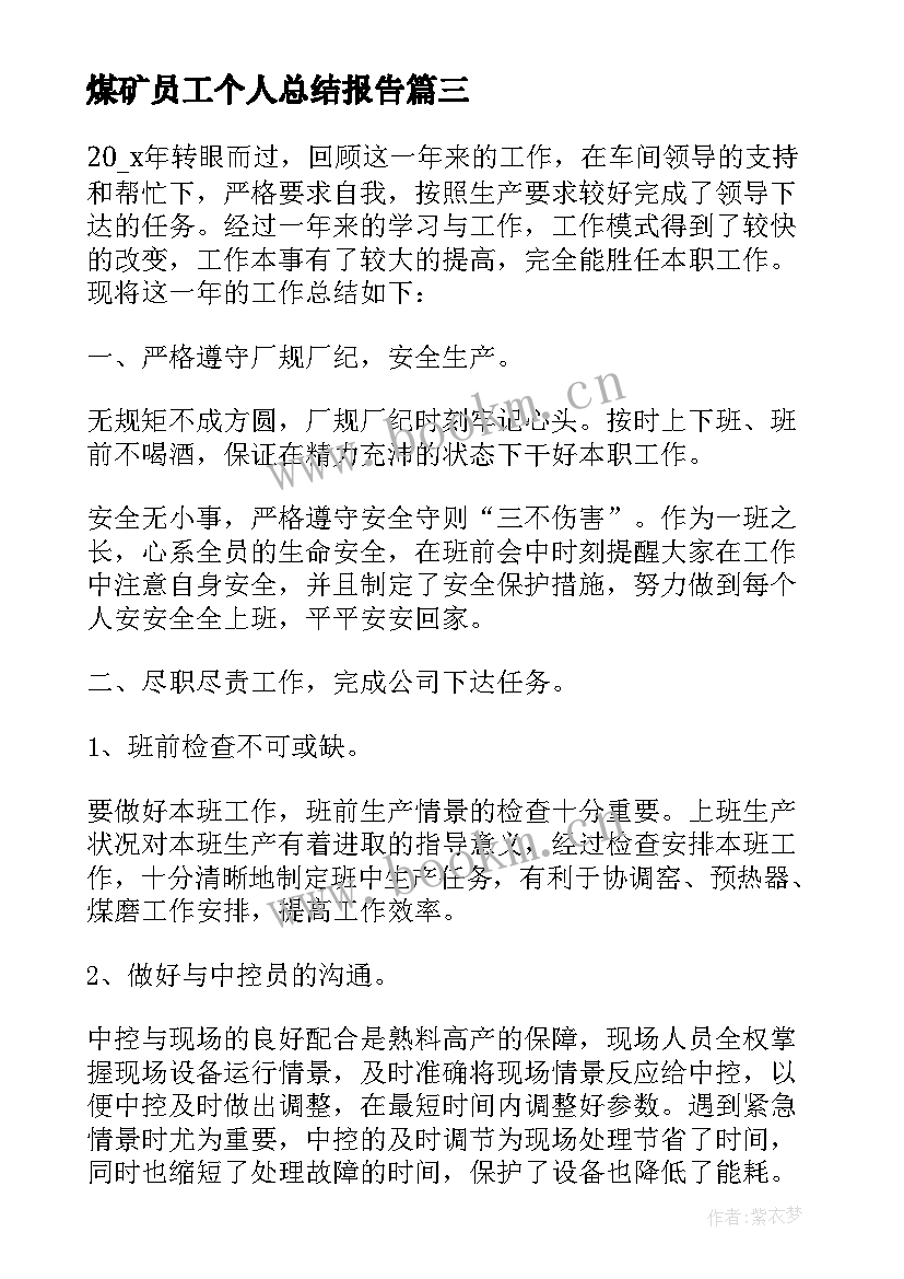 煤矿员工个人总结报告 煤矿工人个人工作总结(优秀5篇)