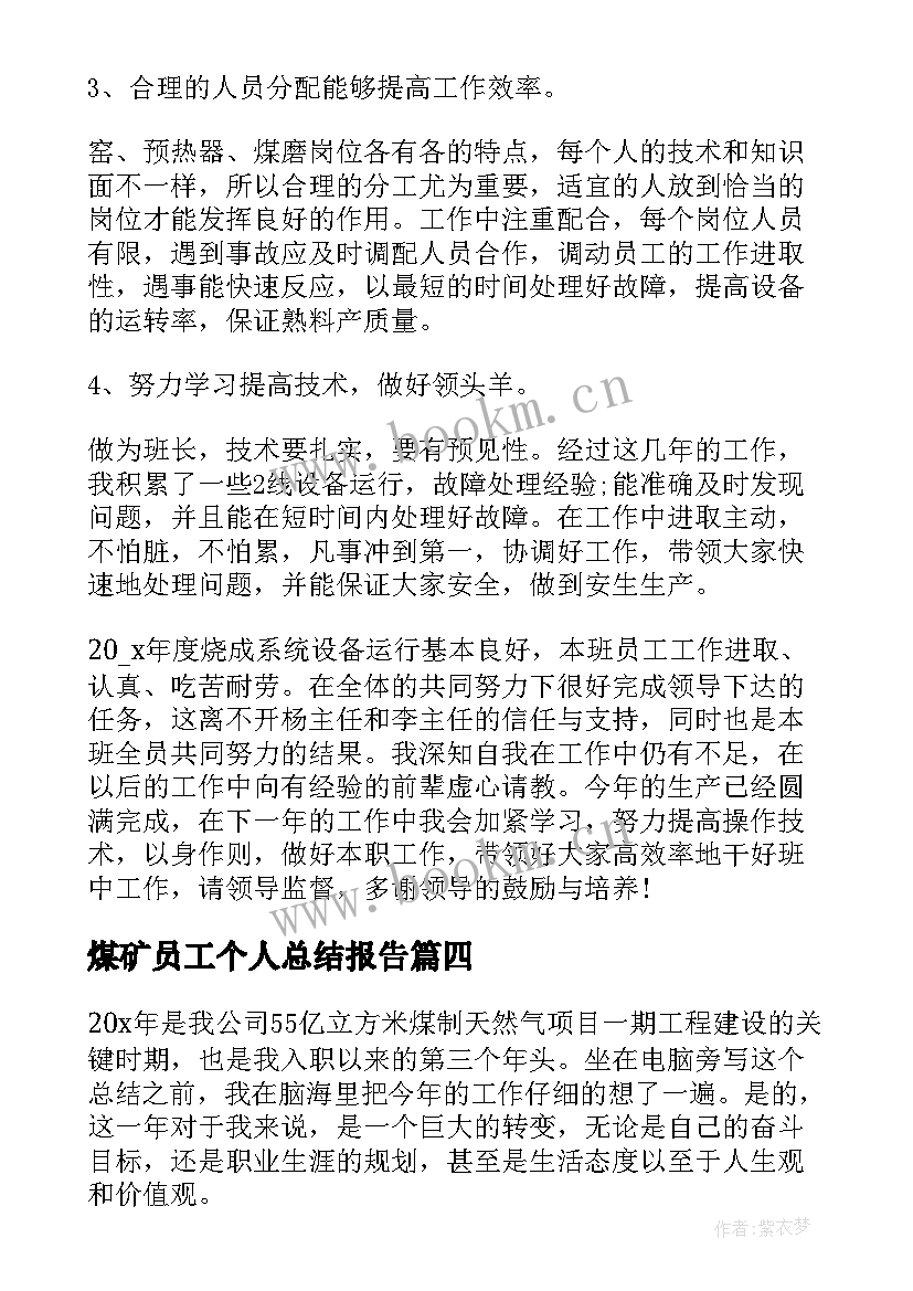 煤矿员工个人总结报告 煤矿工人个人工作总结(优秀5篇)