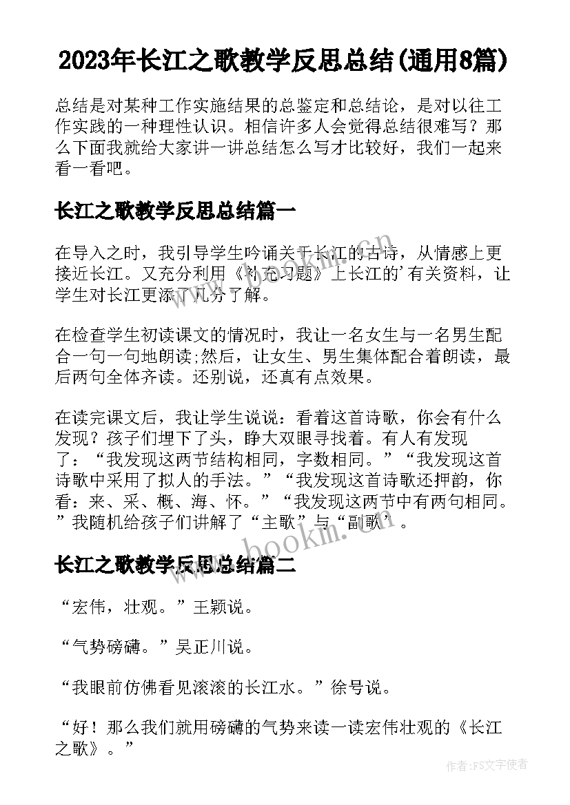 2023年长江之歌教学反思总结(通用8篇)