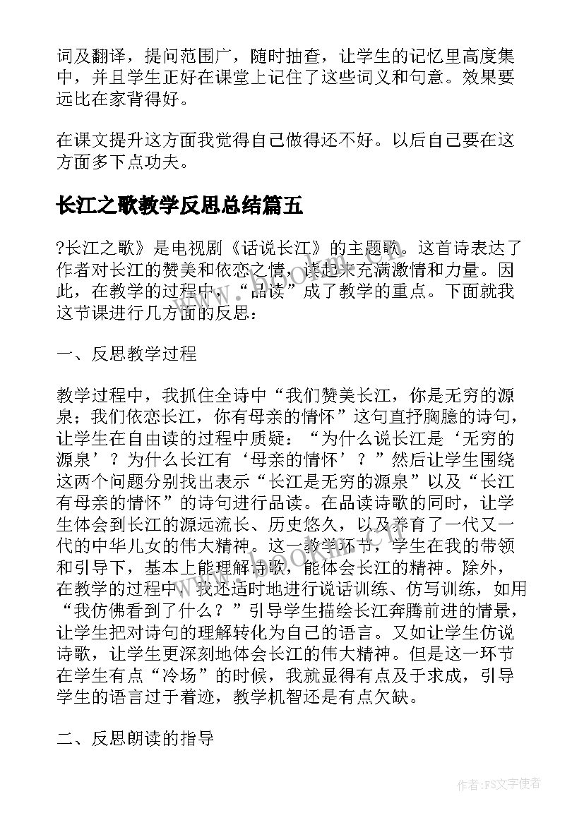 2023年长江之歌教学反思总结(通用8篇)