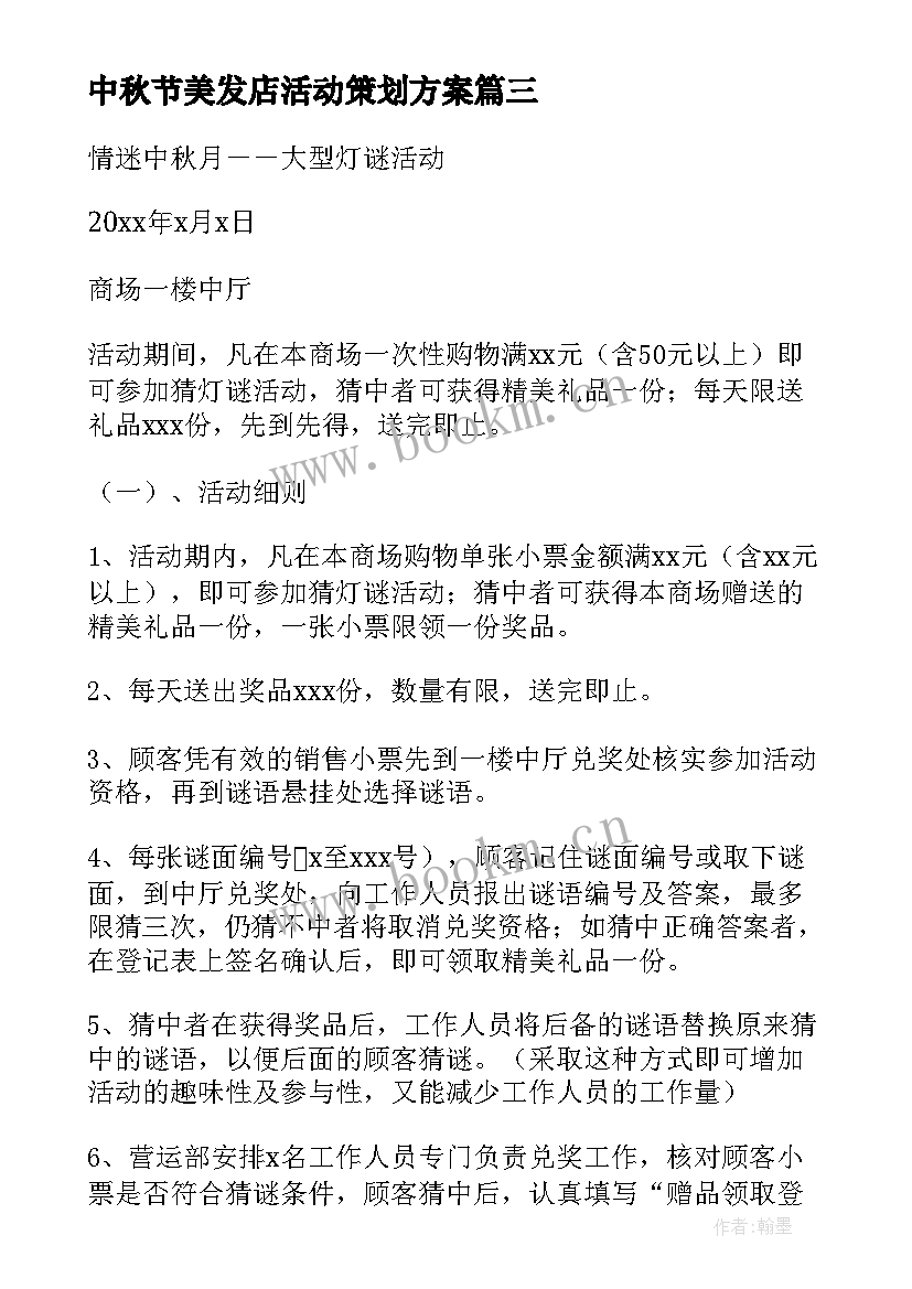 中秋节美发店活动策划方案(实用8篇)