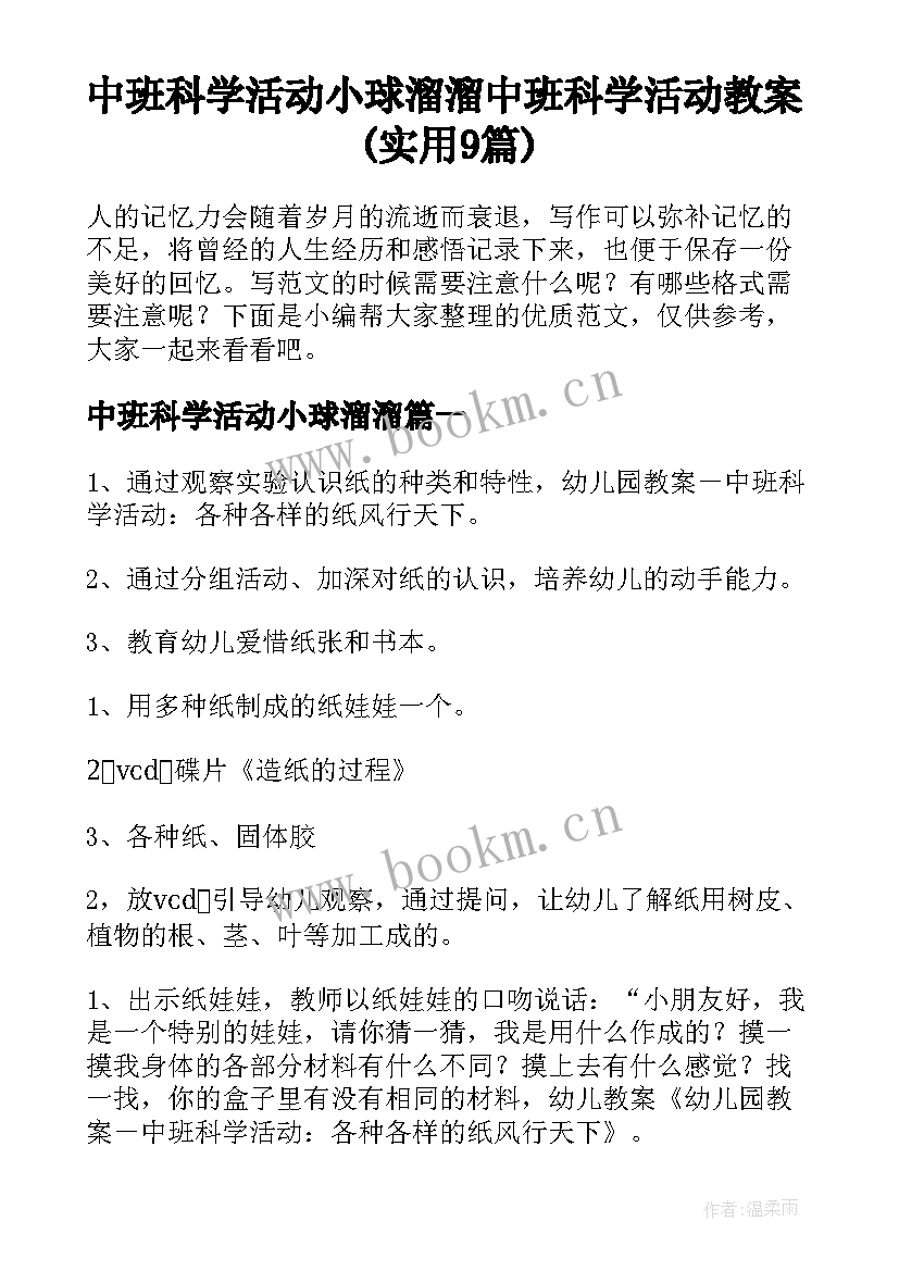 中班科学活动小球溜溜 中班科学活动教案(实用9篇)