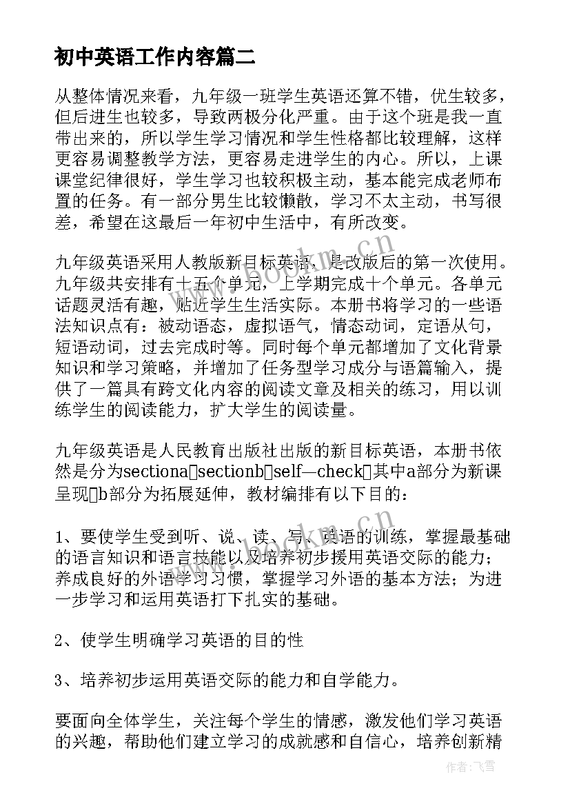 最新初中英语工作内容 初中英语教学工作计划(大全9篇)