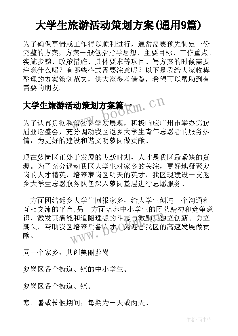 大学生旅游活动策划方案(通用9篇)