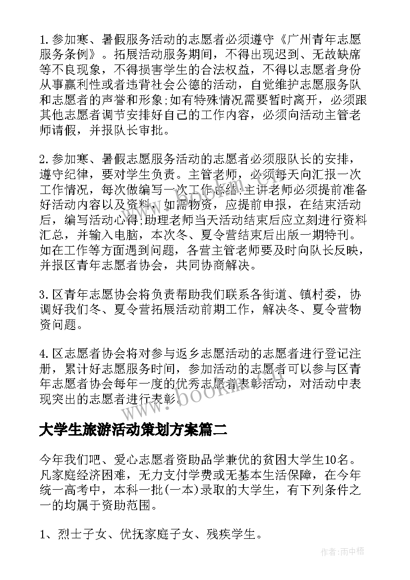 大学生旅游活动策划方案(通用9篇)