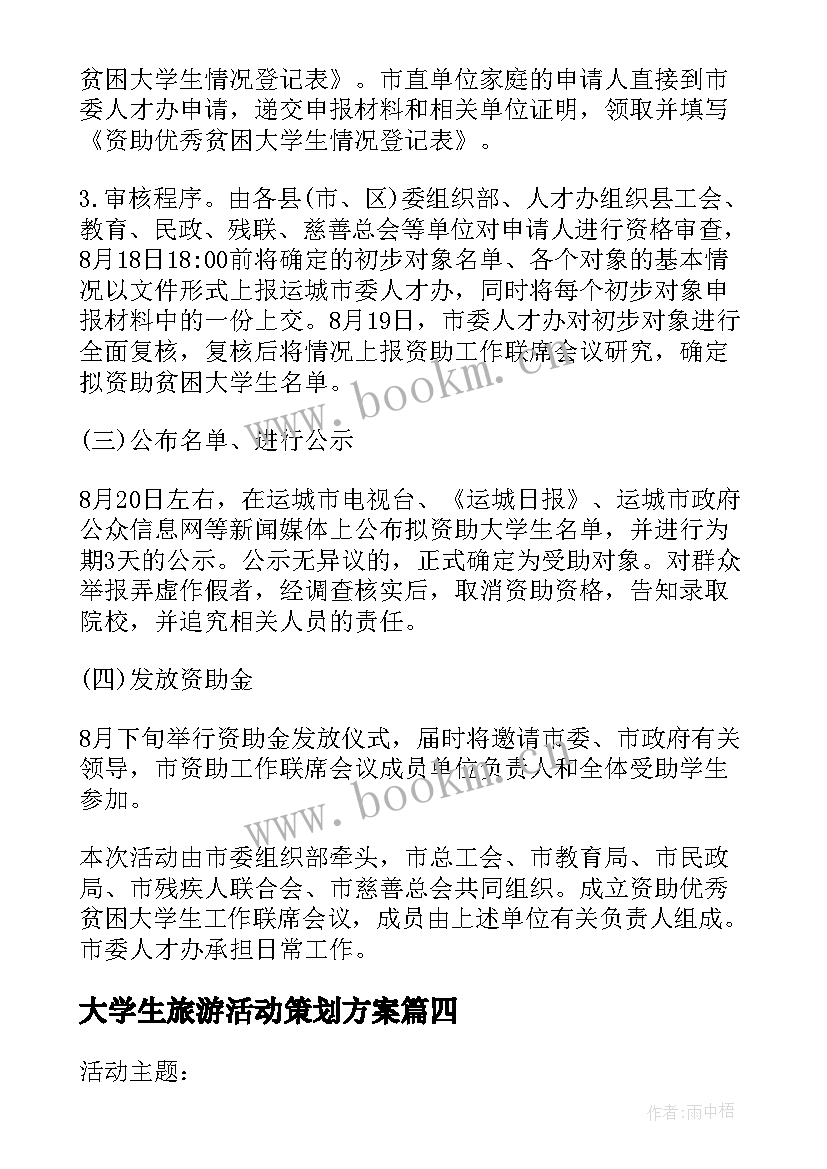 大学生旅游活动策划方案(通用9篇)