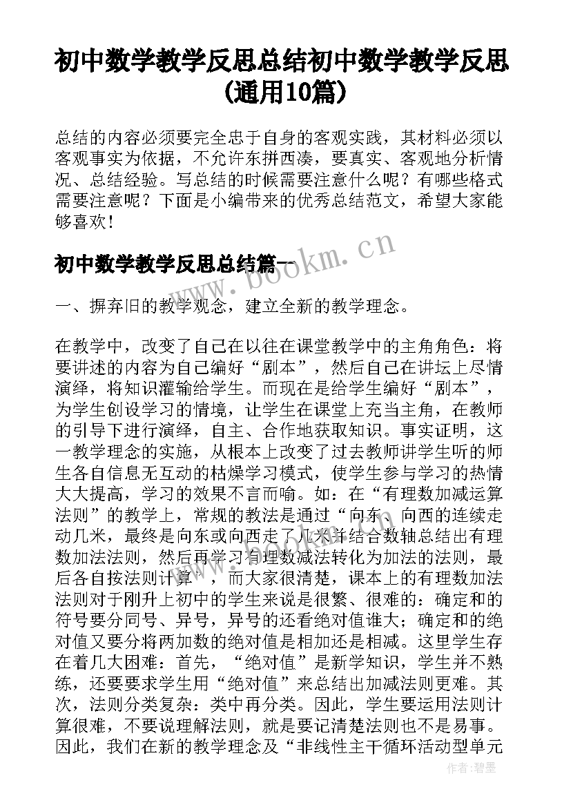 初中数学教学反思总结 初中数学教学反思(通用10篇)