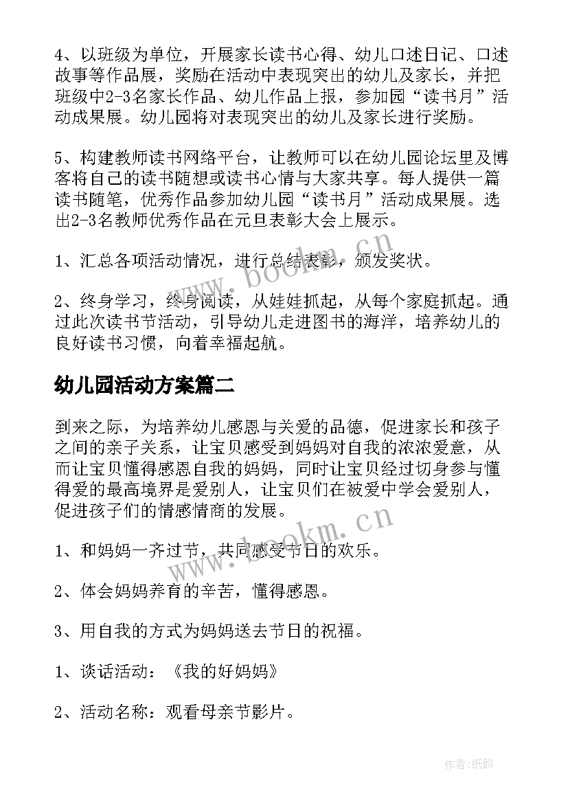 2023年幼儿园活动方案(通用5篇)