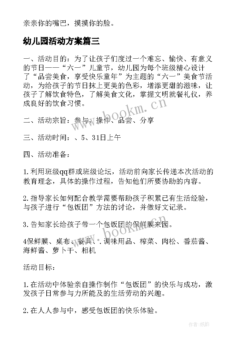 2023年幼儿园活动方案(通用5篇)